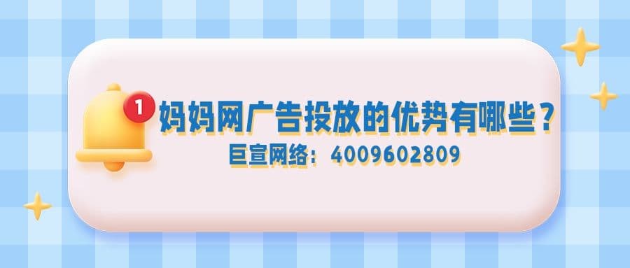 在妈妈网广告投放有哪些优势?