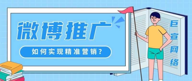 你知道微博推广有哪些精准定向能力吗？如何实现精准营销？