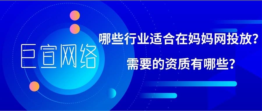 如何在妈妈网投放广告,流程是怎样的?