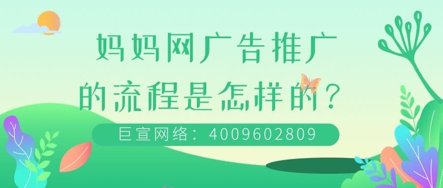 妈妈网广告推广引流的效果如何？本文为您解答！