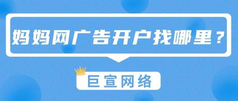 想要在妈妈网投放广告,开户应该找哪里?