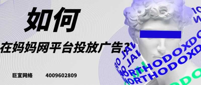 在妈妈网投放广告的流程是怎样的?【王尘宇】为您解答!