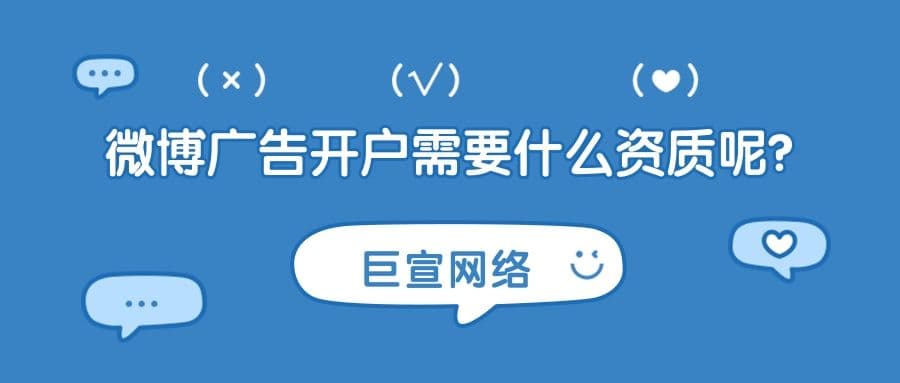 微博广告开户,你知道需要提供什么信息吗?—新浪推广平台