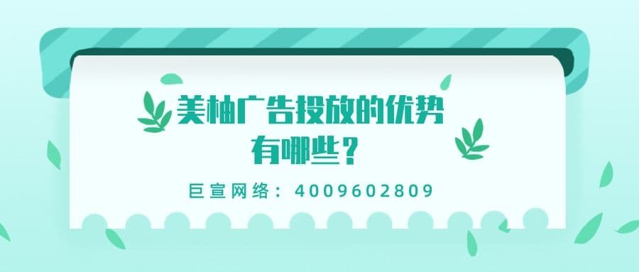 美柚广告投放的优势是什么？
