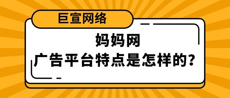 妈妈网是一个怎样的推广平台？适合投放哪些行业广告？