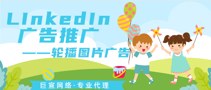 领英广告推广——轮播图片广告