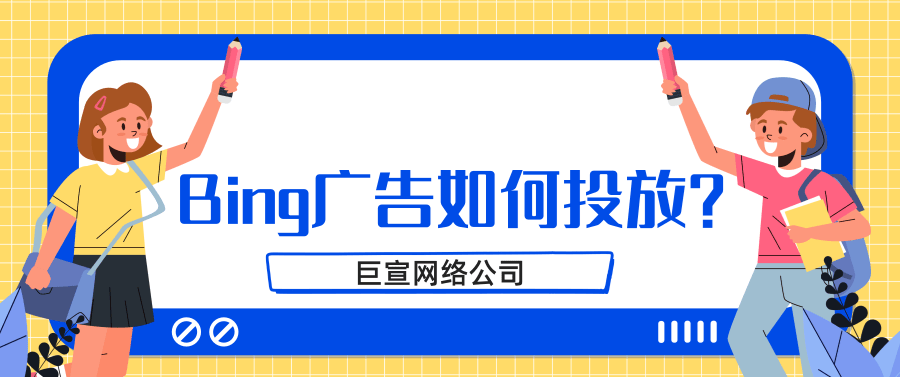 如何使用必应广告关键字规划师