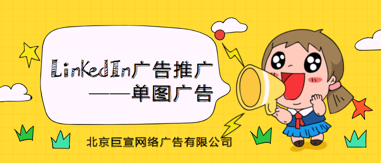 领英广告推广——单图广告