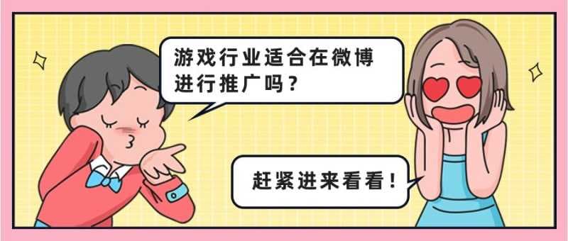 游戏行业适合在微博进行广告推广吗？-微博广告投放