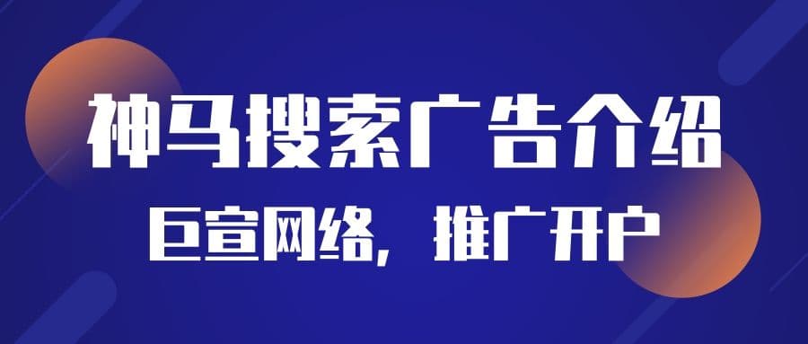 在神马搜索开户的费用是多少?广告效果如何?
