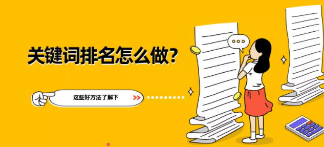 百度关键词排名是怎么做的?这些好方法了解下
