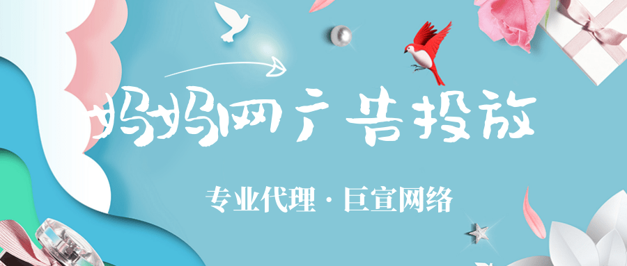 如何在妈妈网投放广告以及需要注意什么?