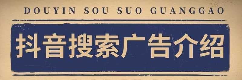 抖音SEO关键词优化有必要做？企业需要抖音SEO吗？抖音SEO怎么做