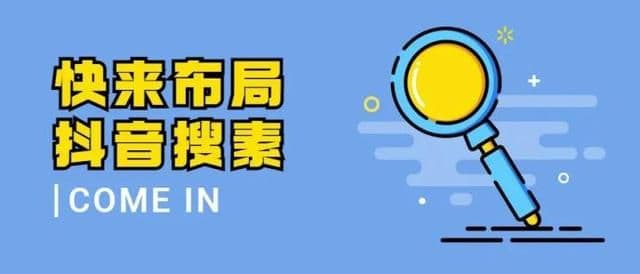抖音SEO关键词优化有必要做?企业需要抖音SEO吗?抖音SEO怎么做