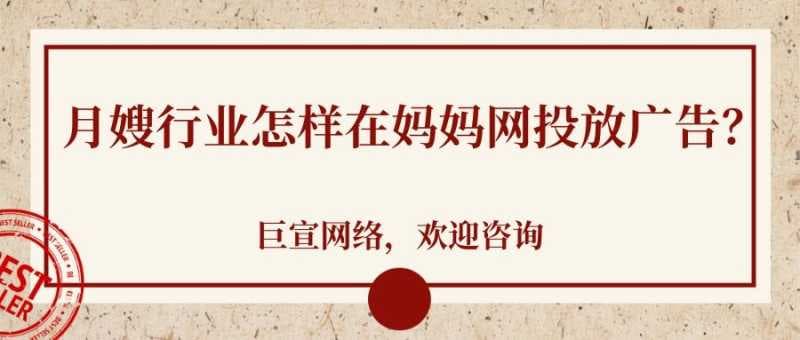 月嫂行业在妈妈网投放广告的方式有哪些?
