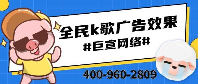 教育行业可以在全民k歌投放广告吗？效果怎么样？—全民k歌广告效果