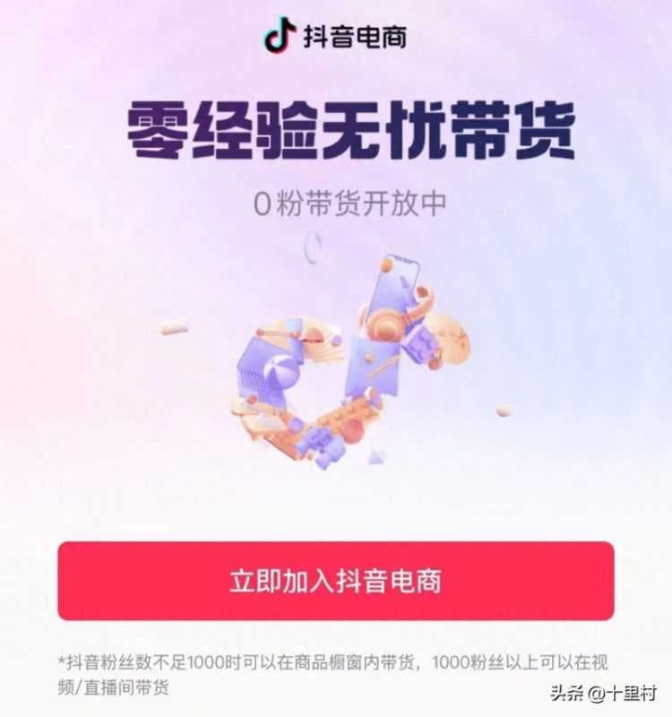 抖音橱窗带货怎么开通(商品橱窗带货教程)