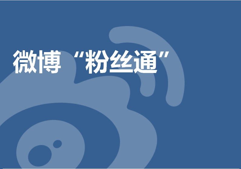 什么是微博“粉丝通”?具体是干什么用的?