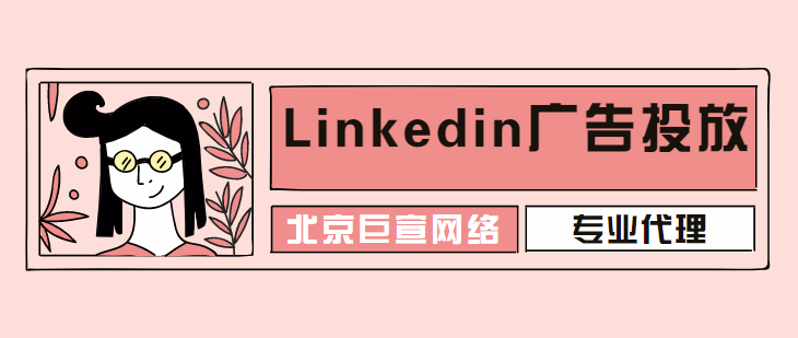 领英广告投放——在广告账号中添加会员