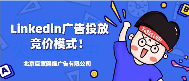 领英广告投放计费模式——领英广告竞价
