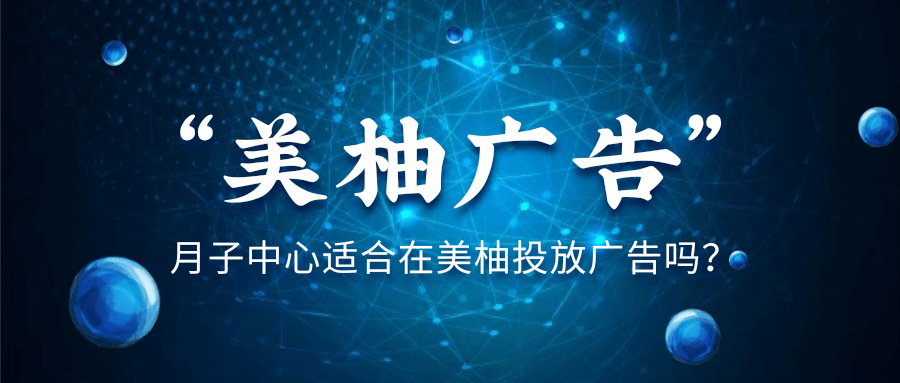 月子会所适合在美柚投放广告吗?效果怎么样?