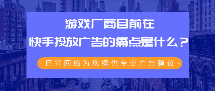 游戏行业怎样在快手短视频平台实现推广营销？