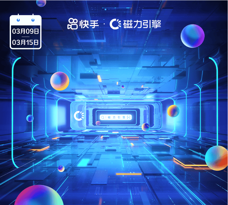 一周快报 | 快手信息流广告投放平台