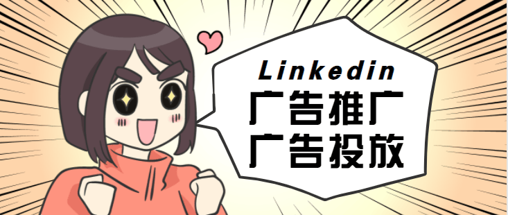 领英广告投放——领英广告定向条件