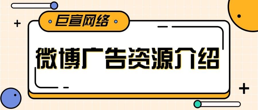 微博广告是怎样展现的?基本特点是怎样的?