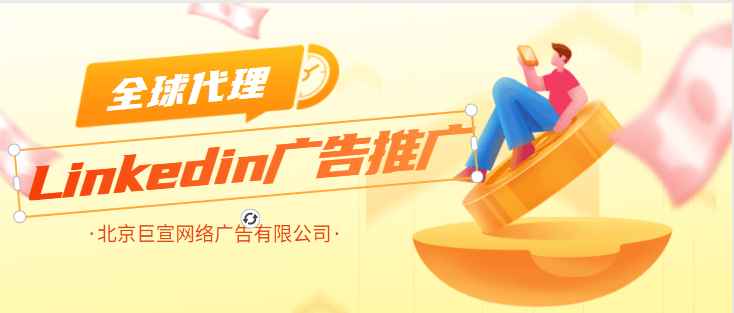 领英广告投放——优惠码和广告抵用金额