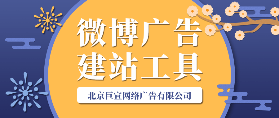 在微博投放广告时有哪些便捷的建站工具可以供广告主使用？