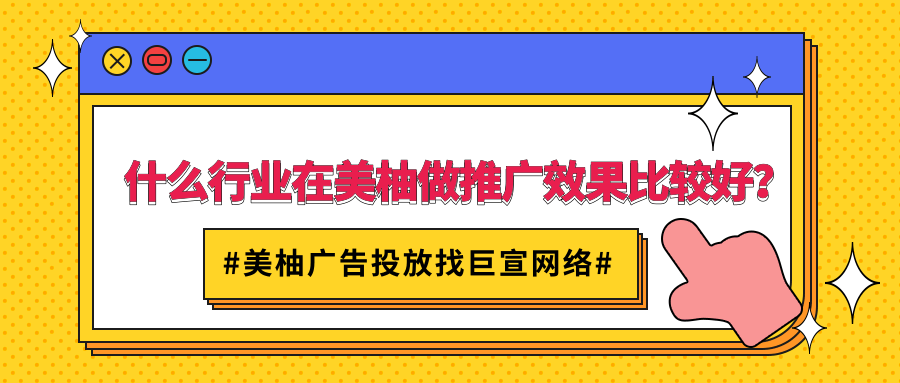 什么行业在美柚做推广效果比较好?