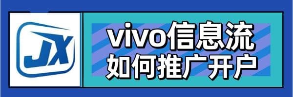 vivo信息流推广怎么开户?