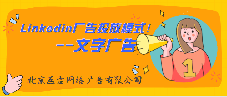 Linkedin广告投放形式——文字广告