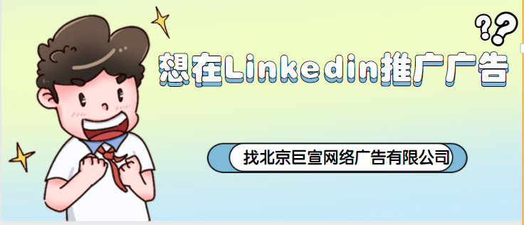 领英广告代理——如何管理广告帐号设置？