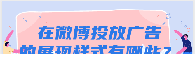关于微博广告平台自动规则相关问题与解答
