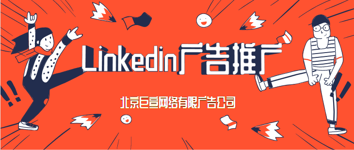 Linkedin广告投放——访问营销管理工具来创建和管理您的领英广告帐号和推广活动