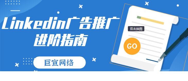 Linkedin广告推广——营销管理工具报告