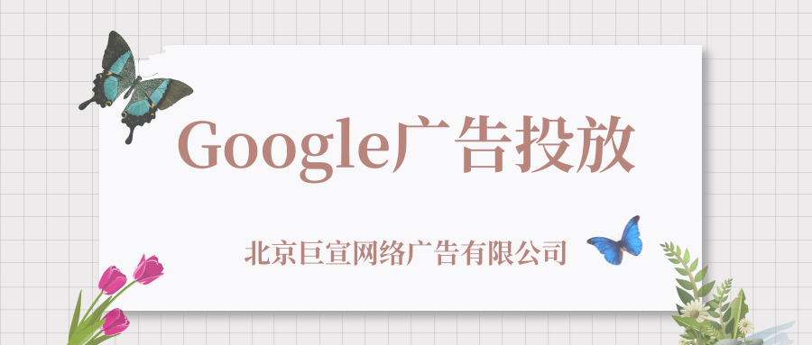 Google（谷歌）广告投放：购买、取消和退款政策