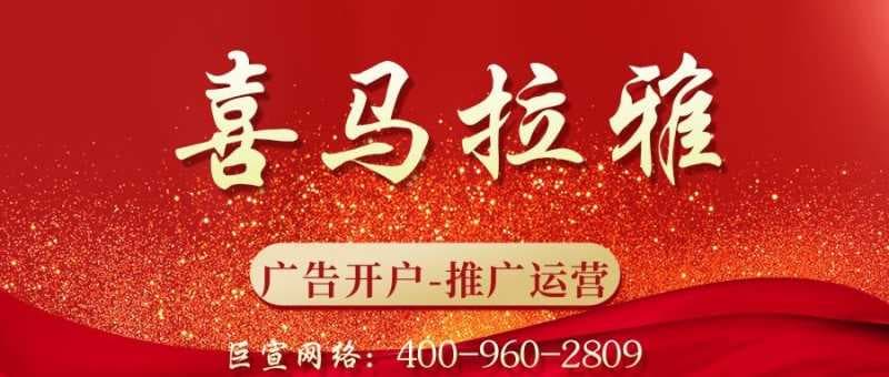 喜马拉雅推广代理商怎么找？喜马拉雅推广客服电话是多少？ 喜马拉雅是目前发展比较迅速，用户使用有比较稳定的在线移动音频媒体，在二三线城市的渗透率也很高。因此现在很多的企业也看到了全新的营销思路，在广告主眼里是一个全新的饿流量池。1、喜马拉雅推广代理商怎么找？要想在喜马拉雅APP上做广告投放，首先就是开通自己广告投放的账户。喜马拉雅开…[详情] 日期：2023-03-11　阅读量：46