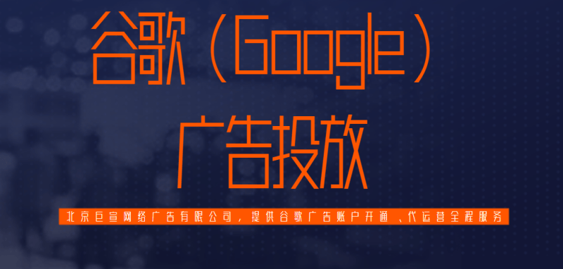 谷歌(Google)广告投放:关于企业bios,管理潜在客户和工作