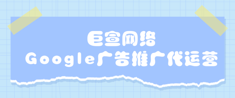 通过 Google 广告购物出口您的商品《01》