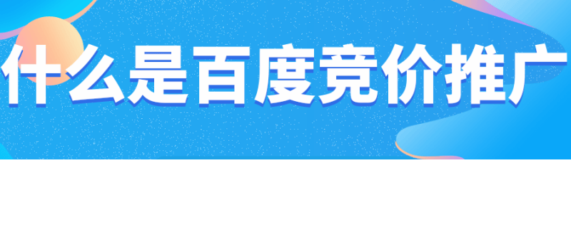 什么是SEM竞价推广？SEM竞价公司推广要多少钱？
