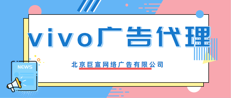 心理咨询在vivo广告平台推广效果如何啊?