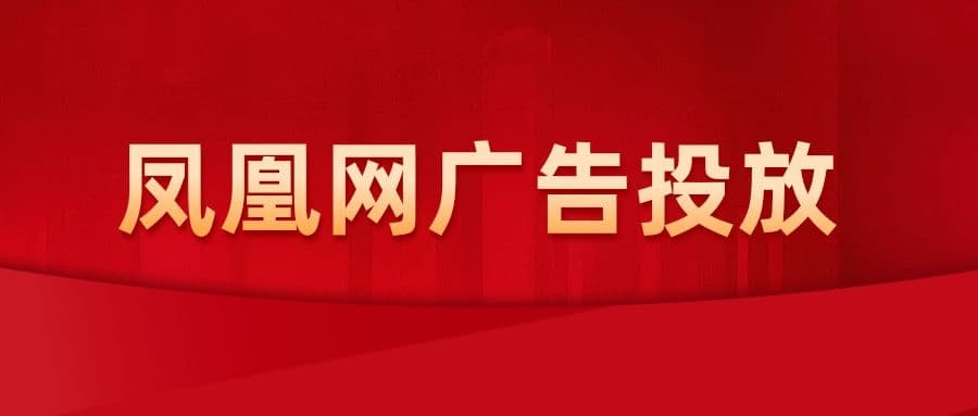 怎样进行凤凰网广告投放？凤凰网广告投放有什么流程？ 凤凰网是全球领先的跨平台网络新媒体公司，整合旗下综合门户凤凰网、手机凤凰网和凤凰视频三大平台，凤凰网秉承了