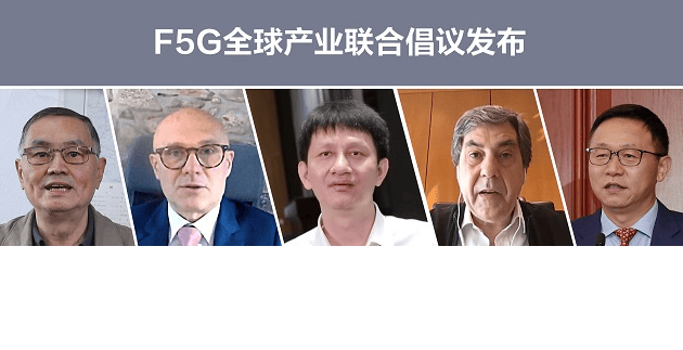 华为广告宣传联合发起F5G产业发展倡议 共同推动广告推广繁荣