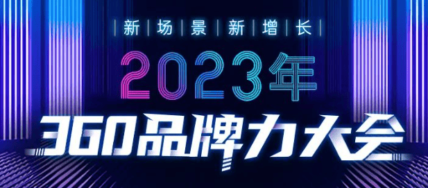 360广告品牌力大会直播盛典即将开启!