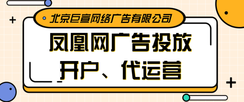 凤凰网广告可以投放的行业有哪些优势有哪些,一篇文章看懂凤凰网广告