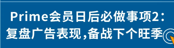 Prime会员日后必做事项有哪些？