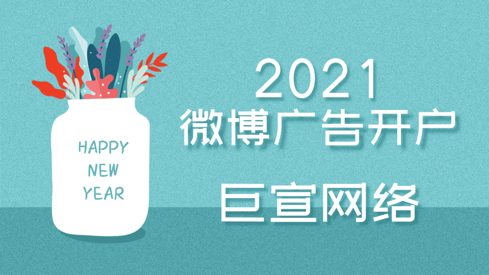 如何投放新浪粉丝通广告,微博广告效果好不好?